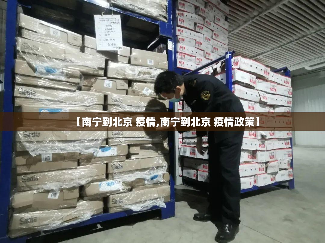 【南宁到北京 疫情,南宁到北京 疫情政策】