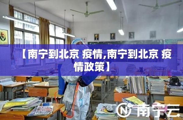 【南宁到北京 疫情,南宁到北京 疫情政策】
