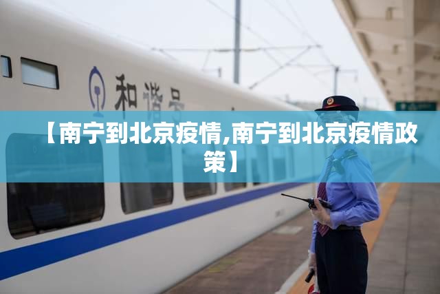 【南宁到北京疫情,南宁到北京疫情政策】