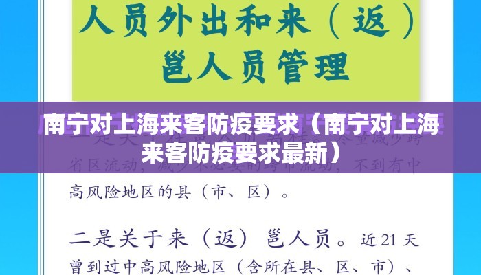 南宁对上海来客防疫要求（南宁对上海来客防疫要求最新）