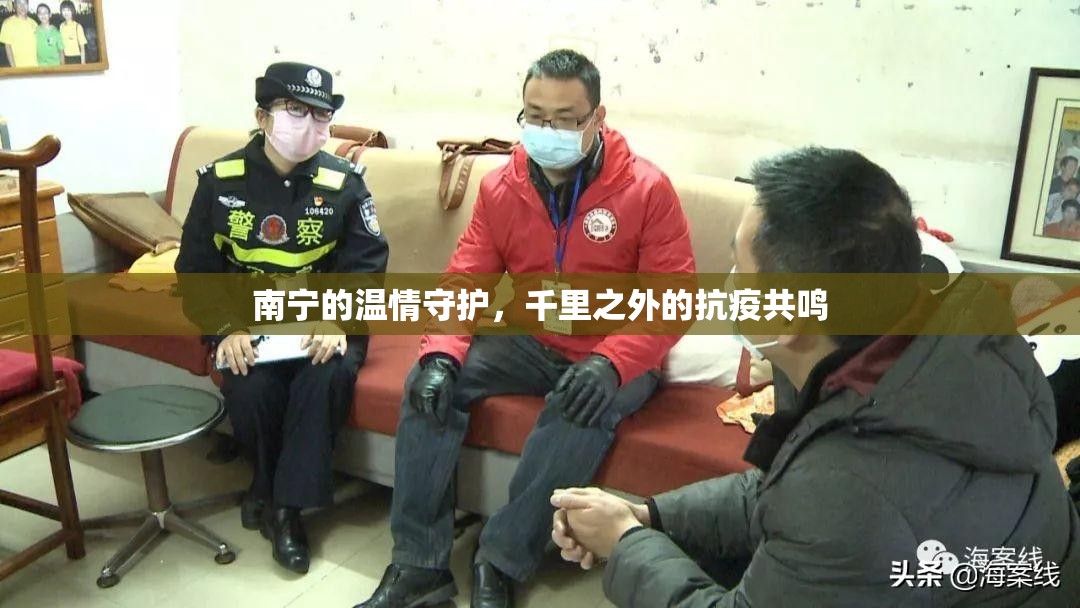 南宁的温情守护，千里之外的抗疫共鸣