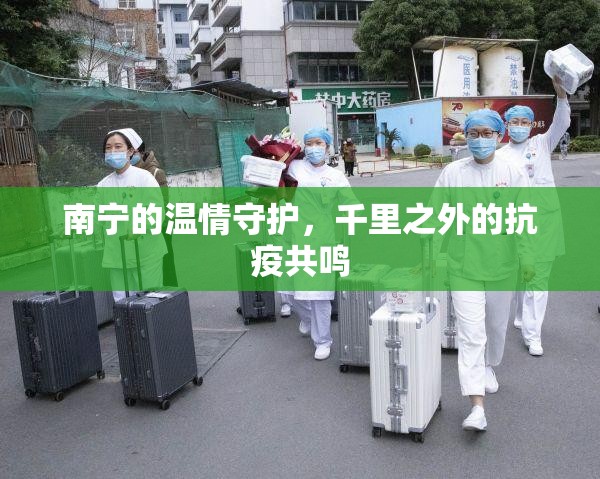 南宁的温情守护，千里之外的抗疫共鸣