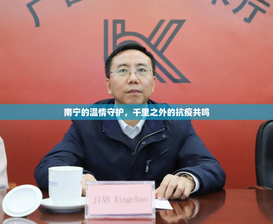 南宁的温情守护，千里之外的抗疫共鸣