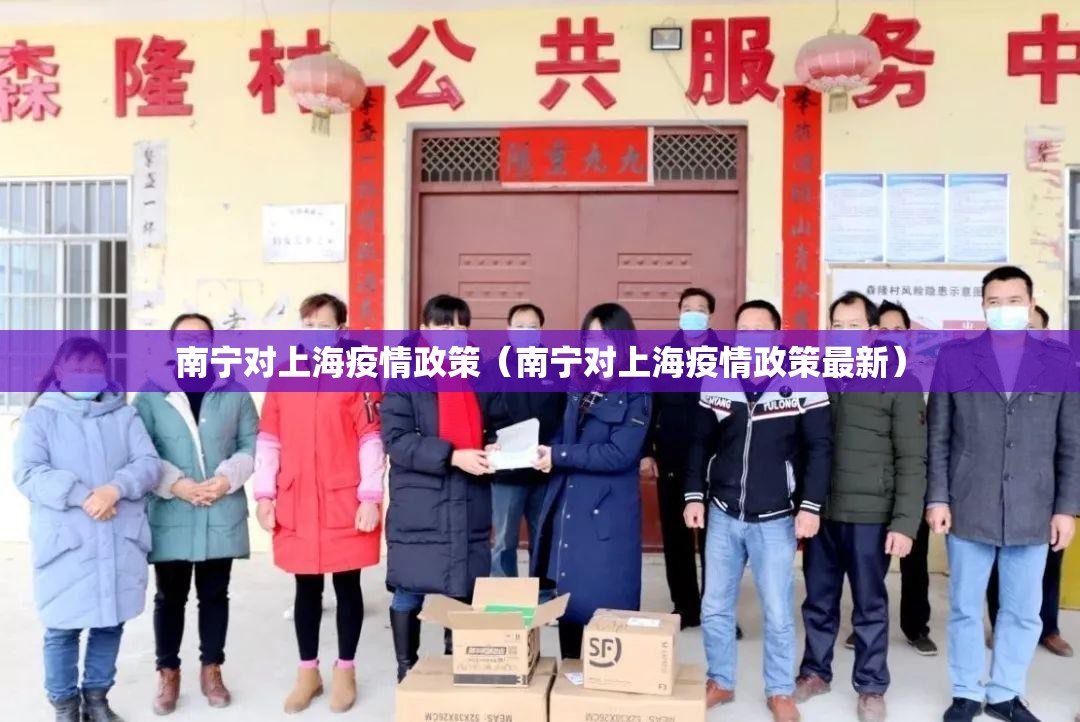 南宁对上海疫情政策（南宁对上海疫情政策最新）