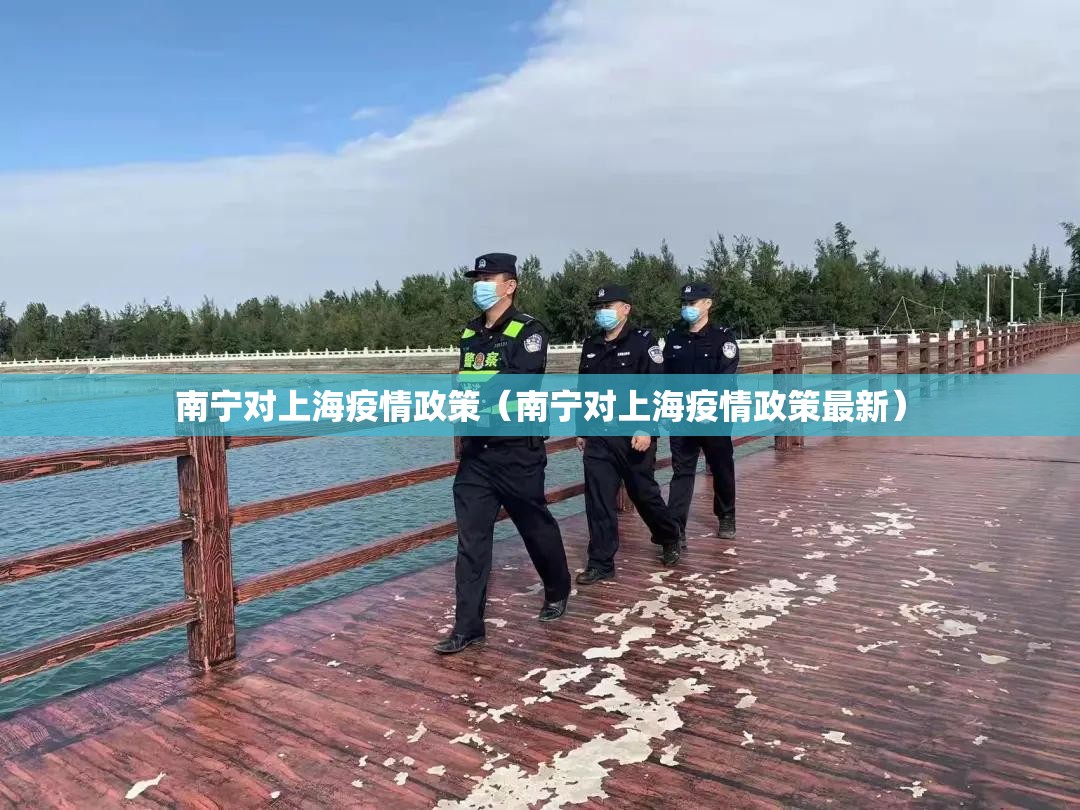 南宁对上海疫情政策（南宁对上海疫情政策最新）