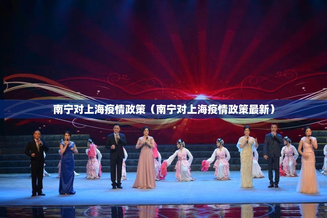 南宁对上海疫情政策（南宁对上海疫情政策最新）
