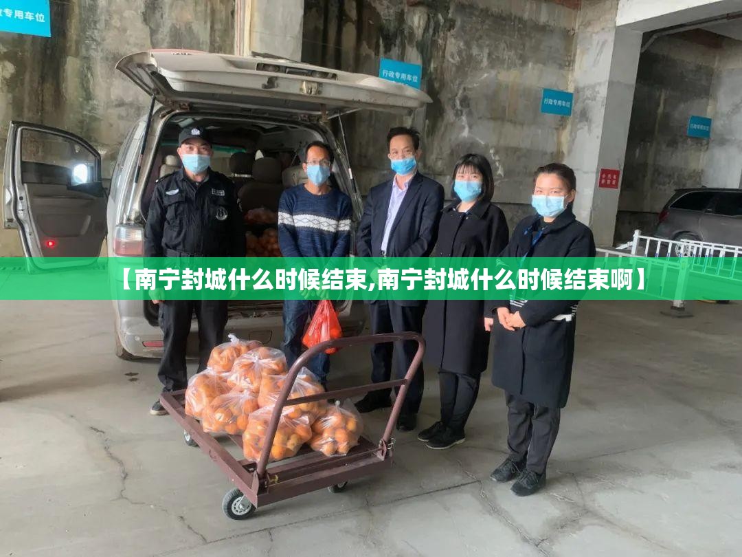 【南宁封城什么时候结束,南宁封城什么时候结束啊】