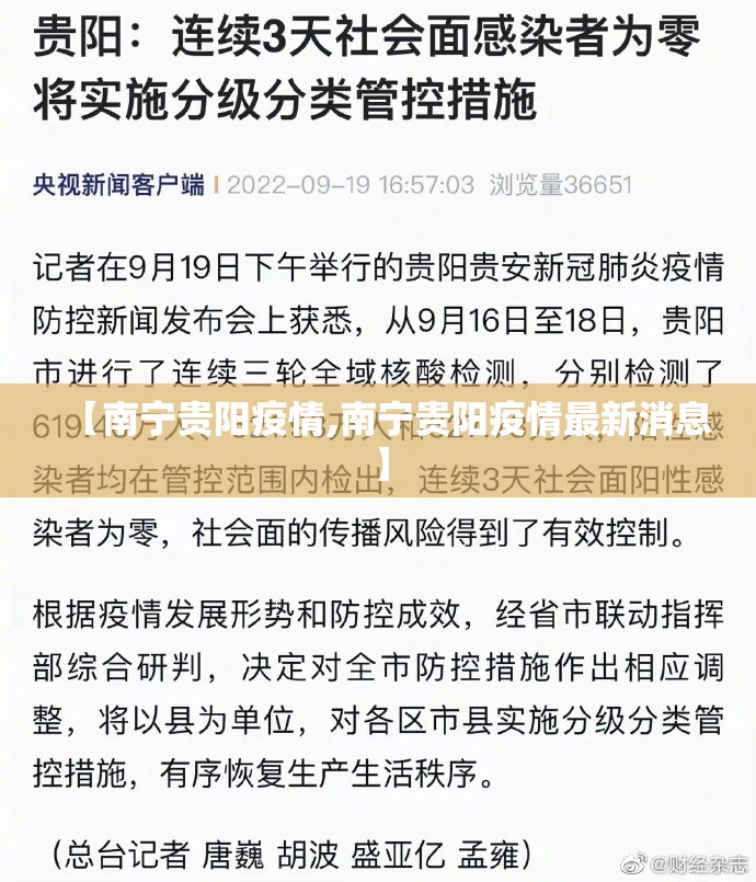 【南宁贵阳疫情,南宁贵阳疫情最新消息】