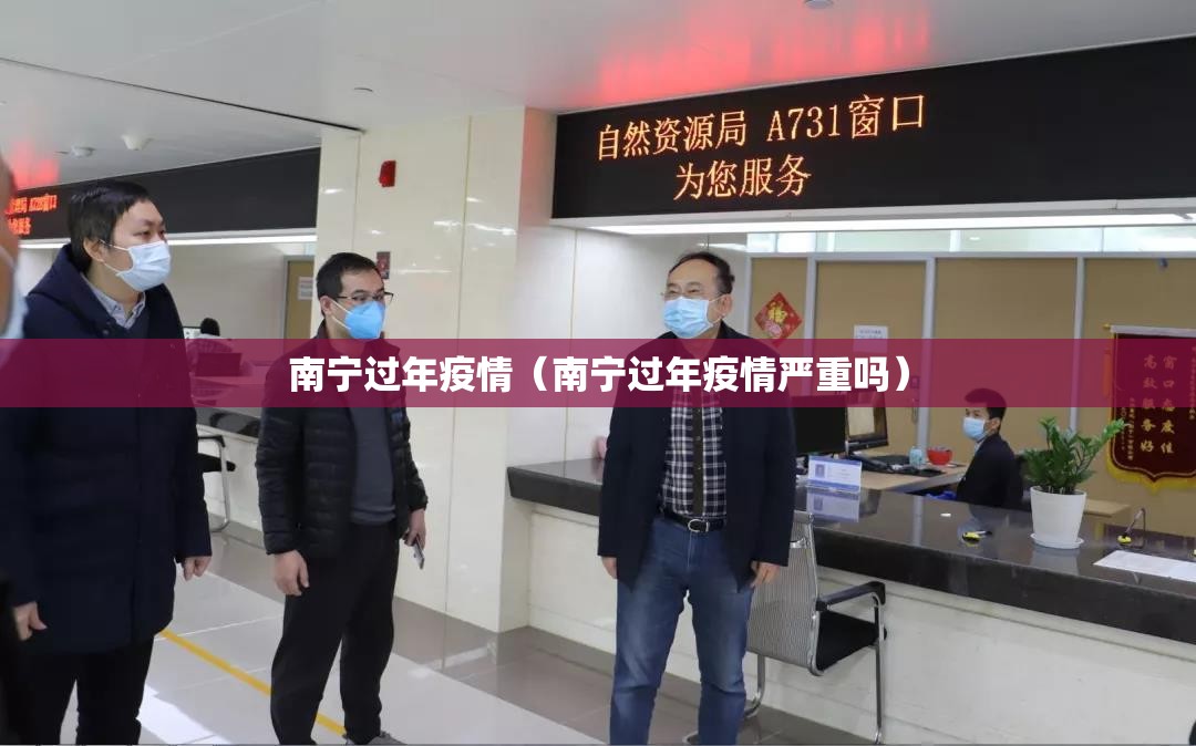 南宁过年疫情（南宁过年疫情严重吗）