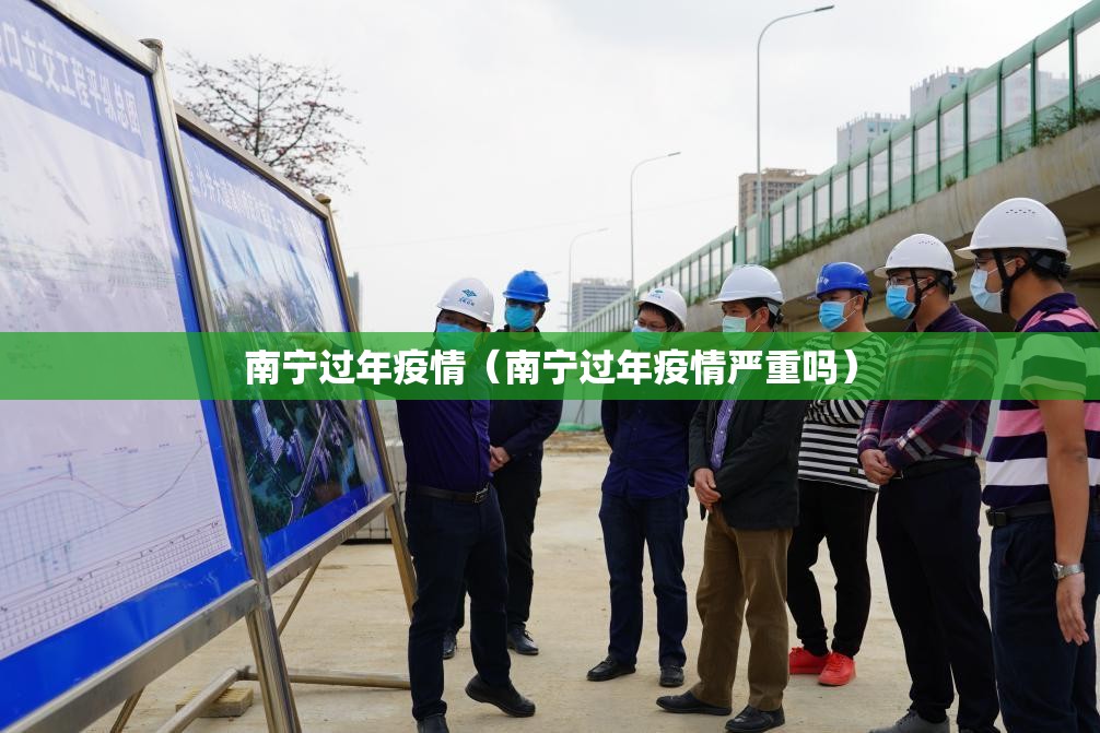 南宁过年疫情（南宁过年疫情严重吗）