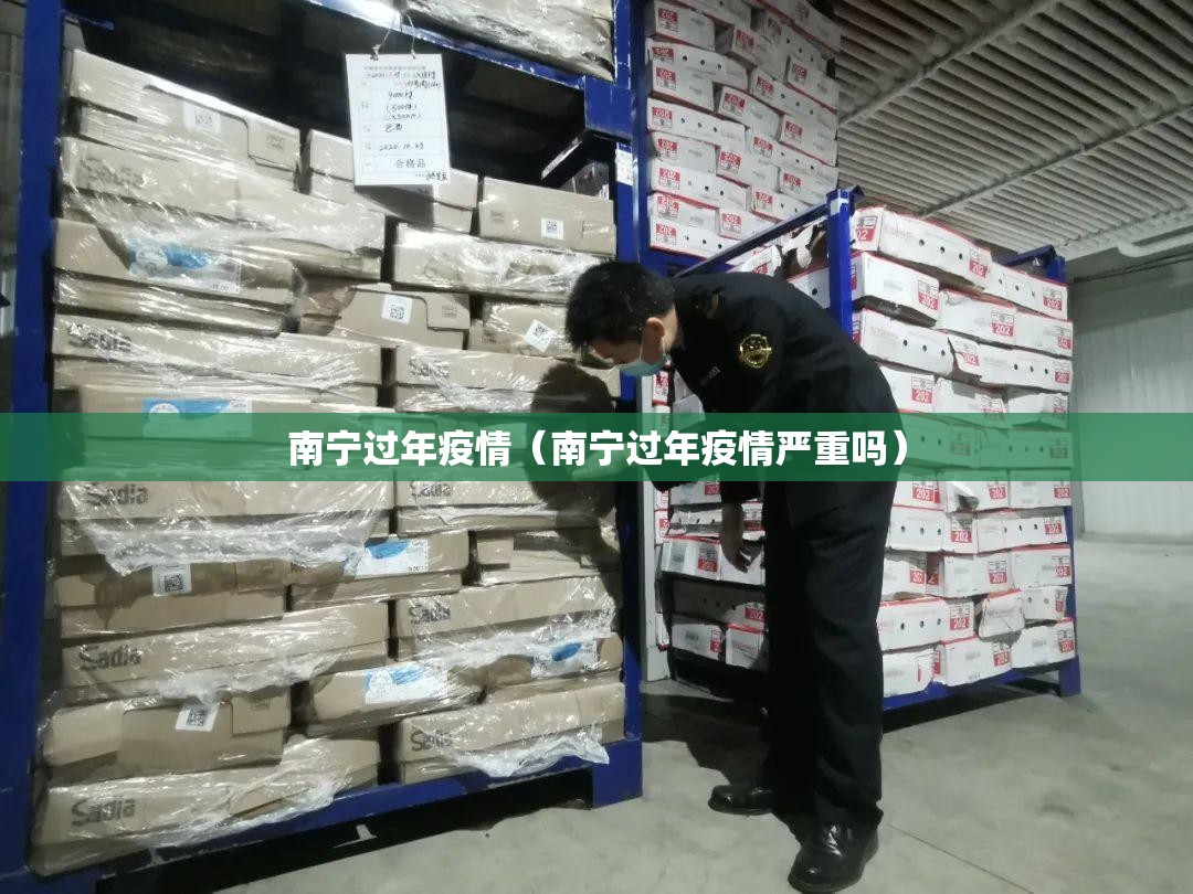 南宁过年疫情（南宁过年疫情严重吗）