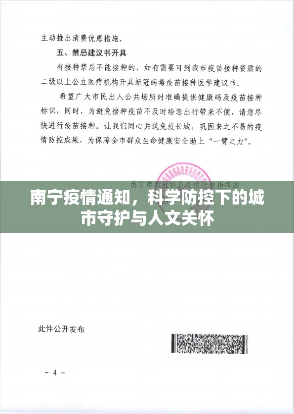 南宁疫情通知，科学防控下的城市守护与人文关怀