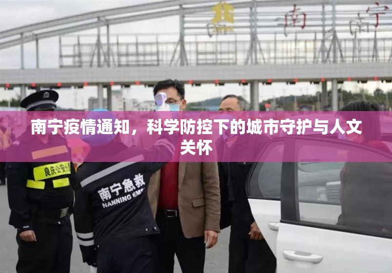 南宁疫情通知，科学防控下的城市守护与人文关怀