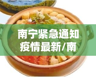 南宁紧急通知疫情最新/南宁紧急通知疫情