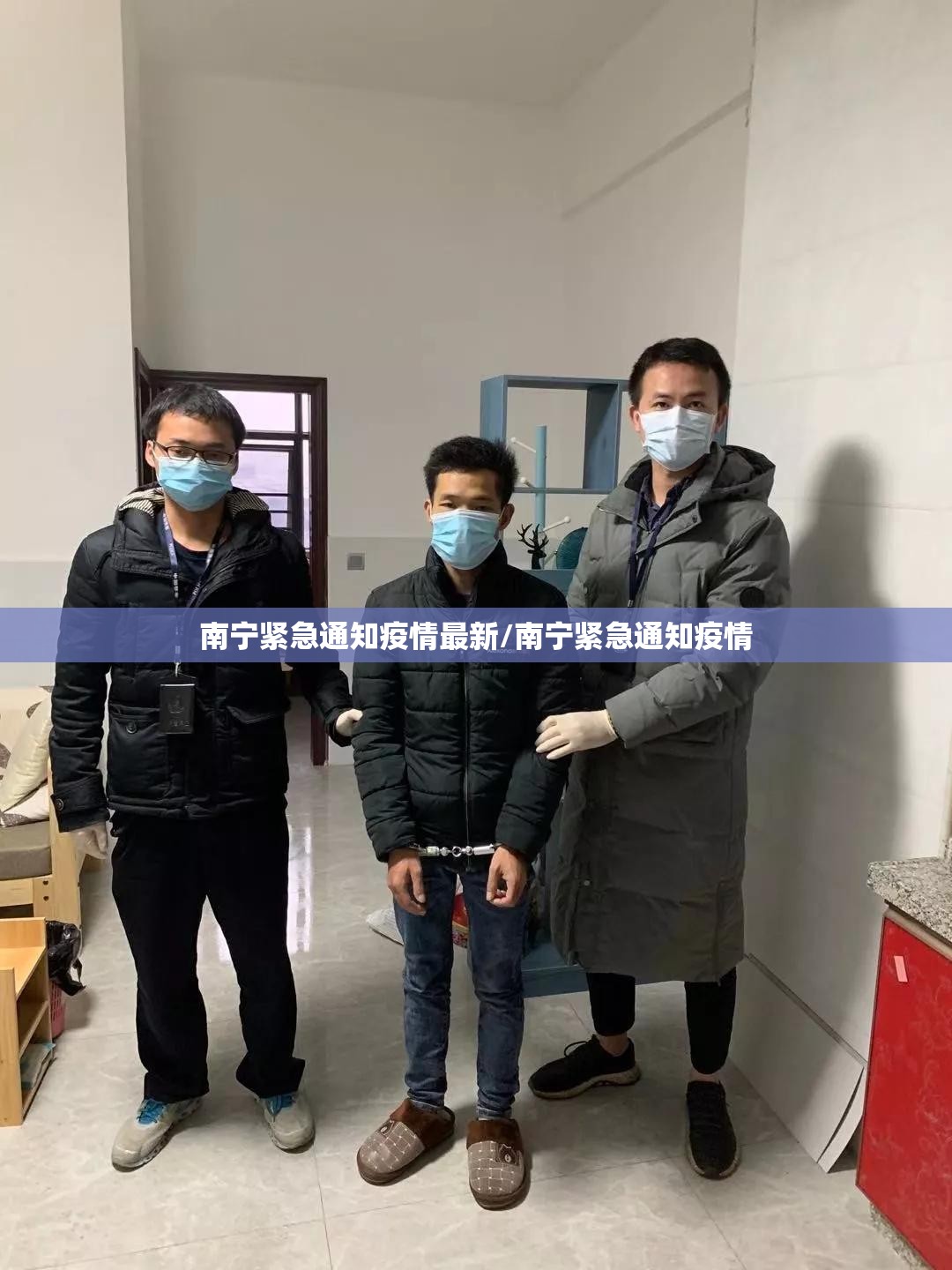 南宁紧急通知疫情最新/南宁紧急通知疫情