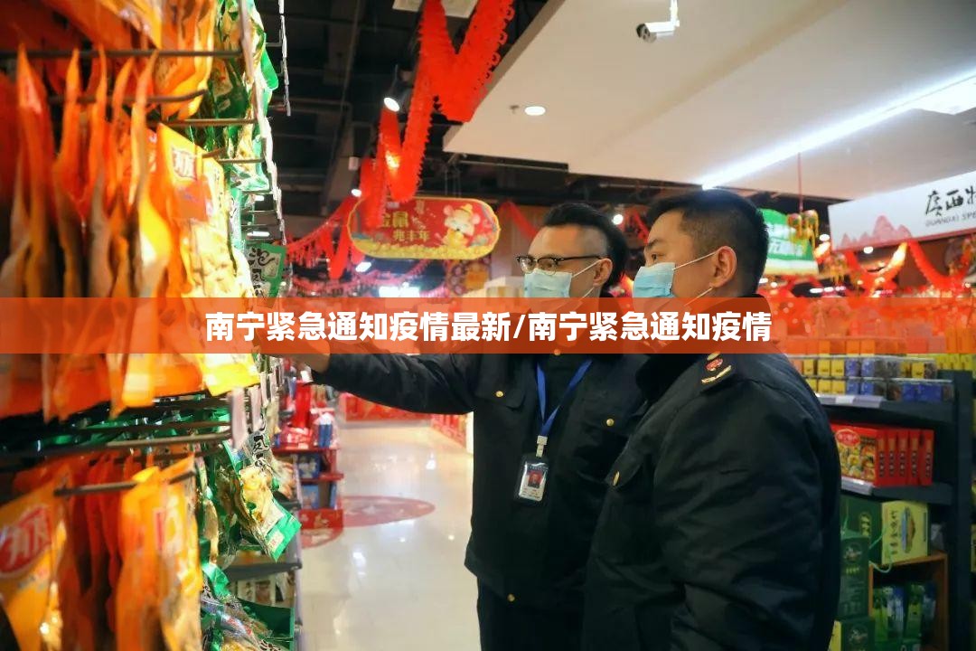 南宁紧急通知疫情最新/南宁紧急通知疫情