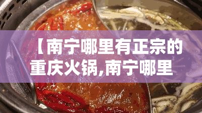 【南宁哪里有正宗的重庆火锅,南宁哪里有正宗的重庆火锅店】