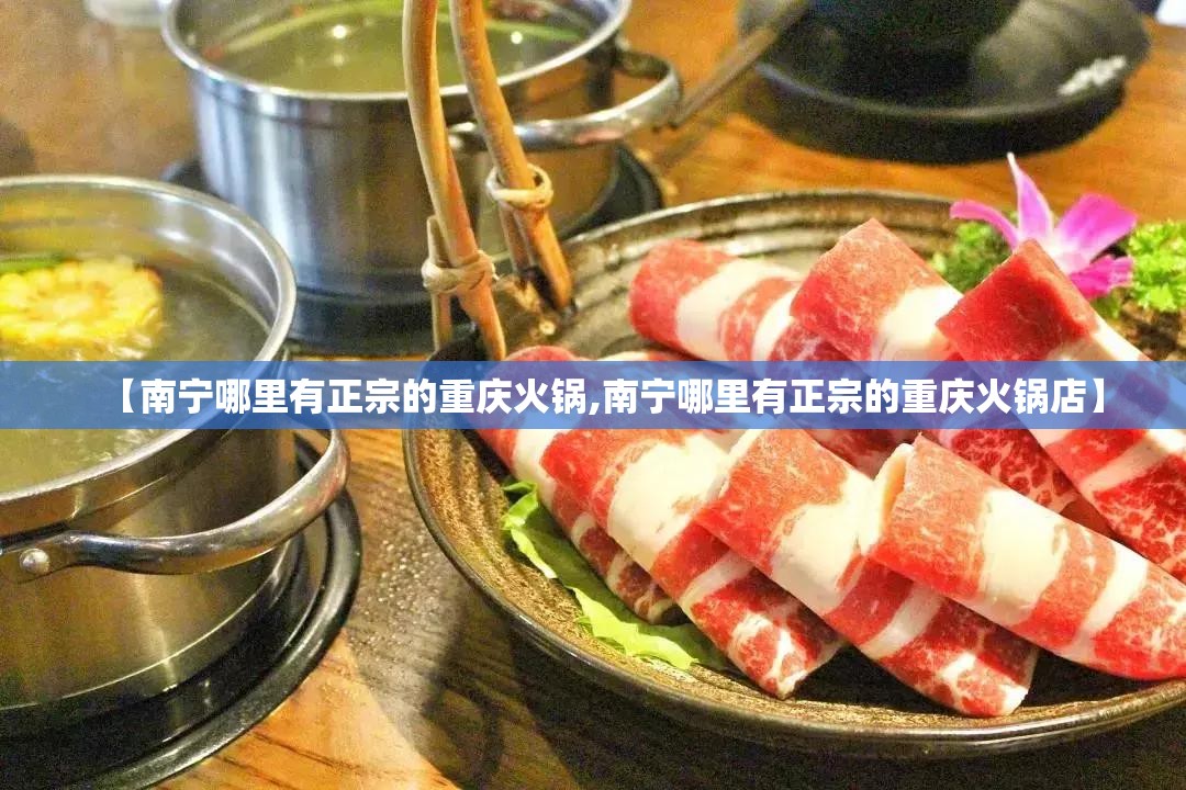 【南宁哪里有正宗的重庆火锅,南宁哪里有正宗的重庆火锅店】