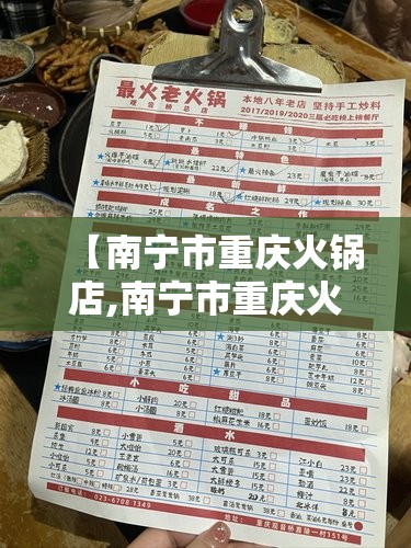 【南宁市重庆火锅店,南宁市重庆火锅店地址】