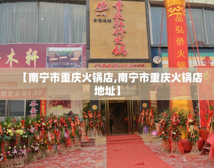 【南宁市重庆火锅店,南宁市重庆火锅店地址】