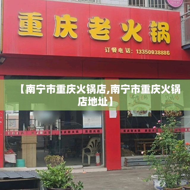 【南宁市重庆火锅店,南宁市重庆火锅店地址】