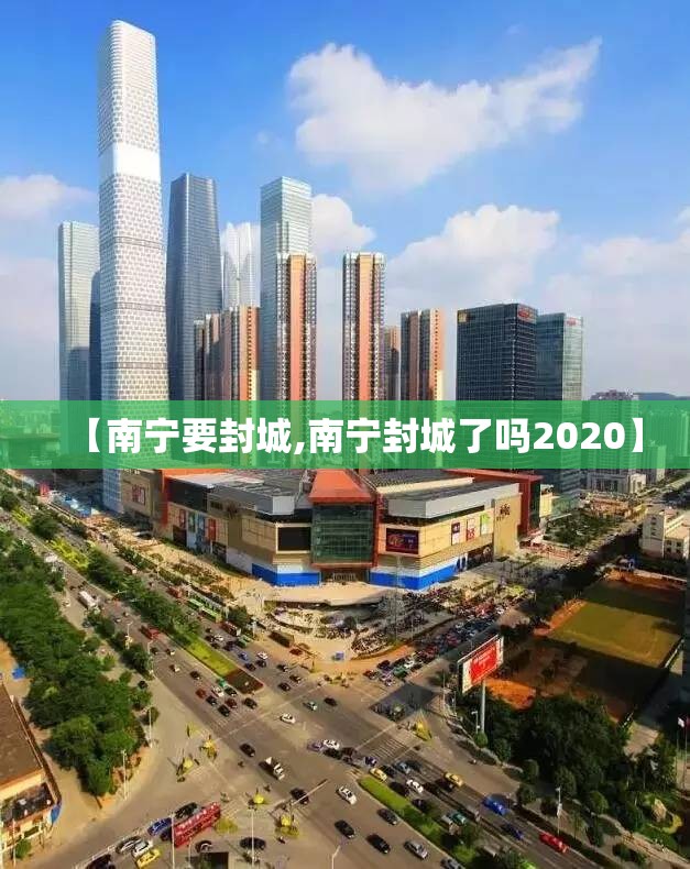 【南宁要封城,南宁封城了吗2020】