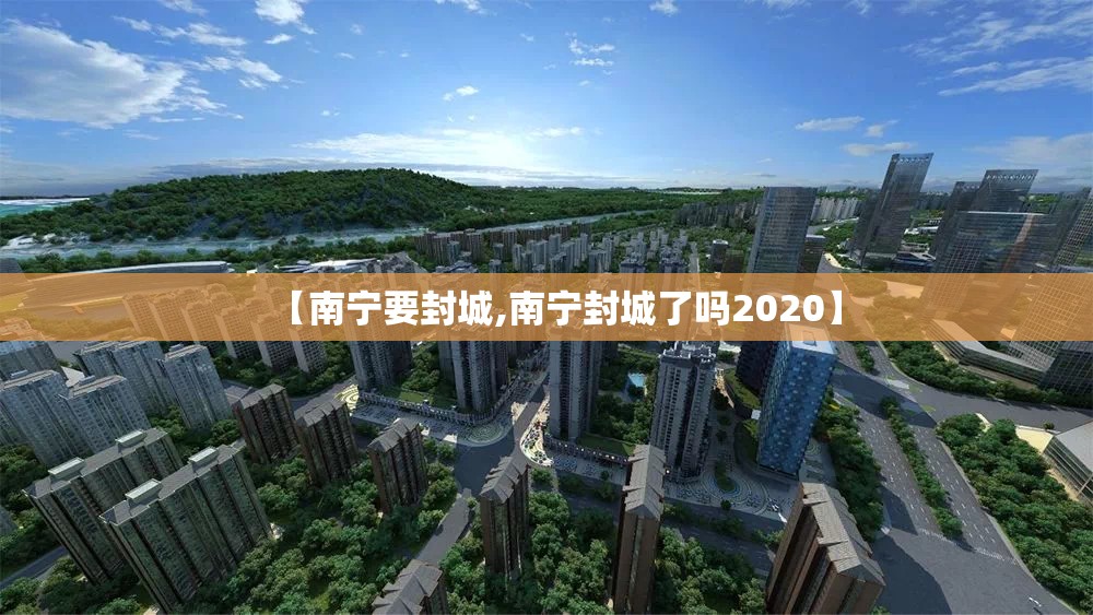 【南宁要封城,南宁封城了吗2020】