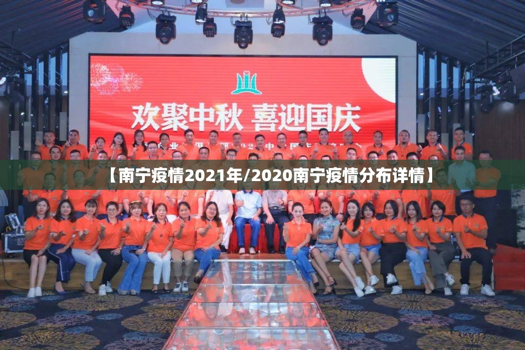 【南宁疫情2021年/2020南宁疫情分布详情】