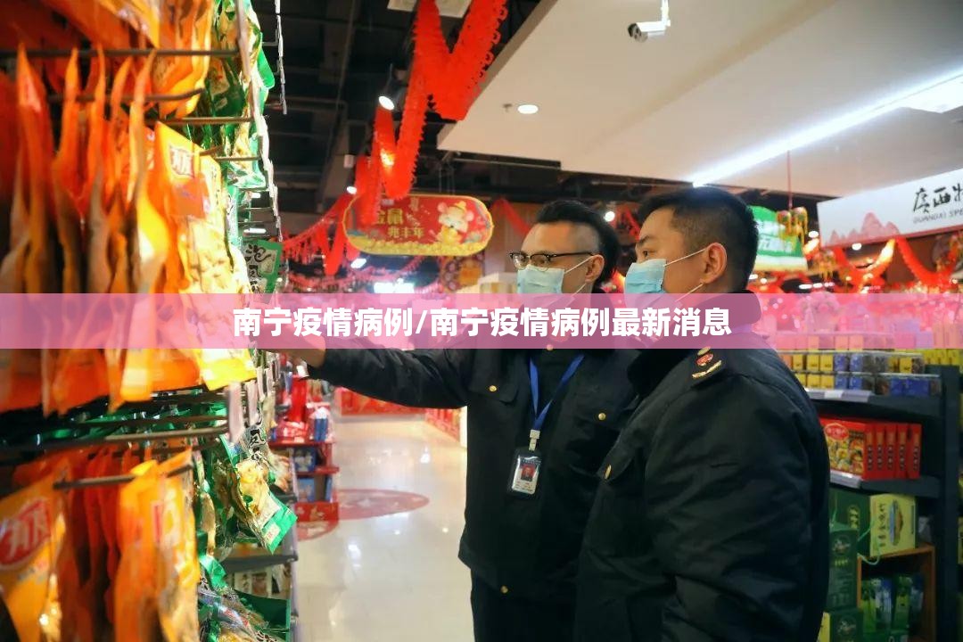 南宁疫情病例/南宁疫情病例最新消息