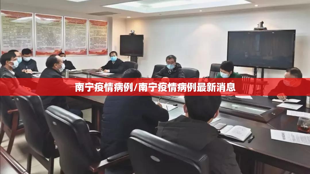 南宁疫情病例/南宁疫情病例最新消息