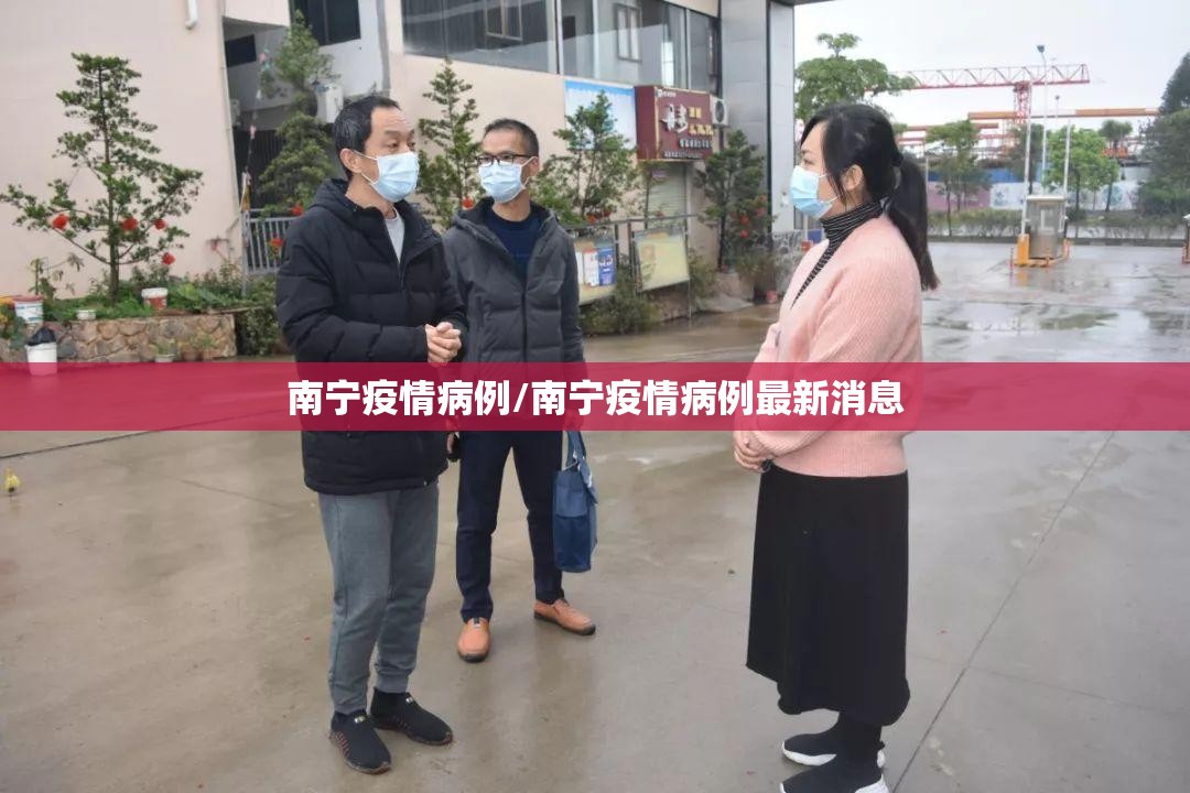 南宁疫情病例/南宁疫情病例最新消息