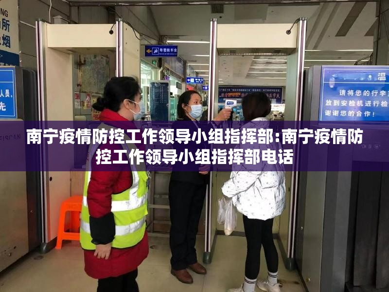 南宁疫情防控工作领导小组指挥部:南宁疫情防控工作领导小组指挥部电话