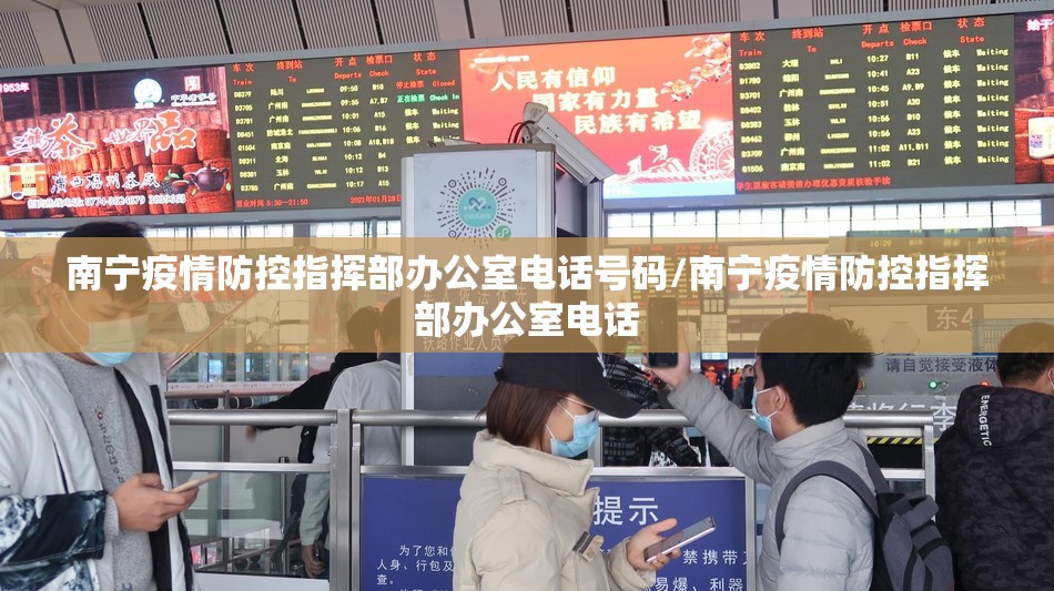 南宁疫情防控指挥部办公室电话号码/南宁疫情防控指挥部办公室电话
