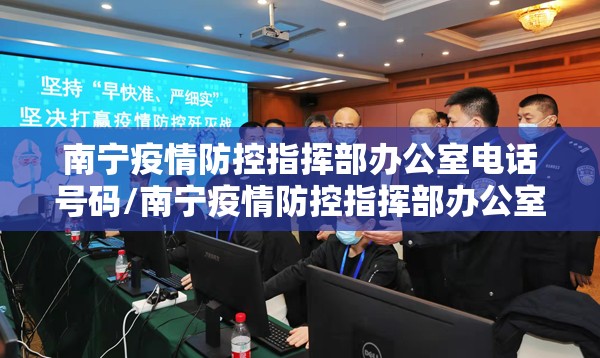 南宁疫情防控指挥部办公室电话号码/南宁疫情防控指挥部办公室电话
