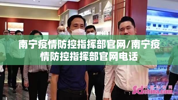 南宁疫情防控指挥部官网/南宁疫情防控指挥部官网电话
