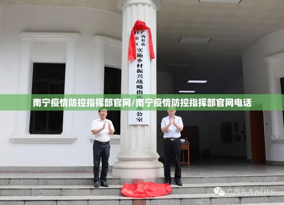 南宁疫情防控指挥部官网/南宁疫情防控指挥部官网电话
