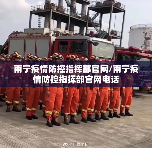 南宁疫情防控指挥部官网/南宁疫情防控指挥部官网电话