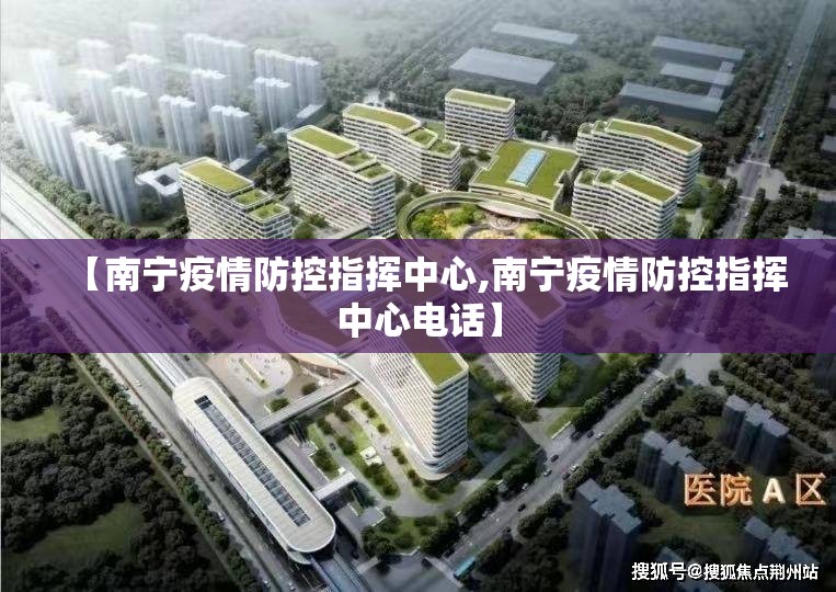 【南宁疫情防控指挥中心,南宁疫情防控指挥中心电话】