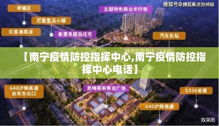 【南宁疫情防控指挥中心,南宁疫情防控指挥中心电话】