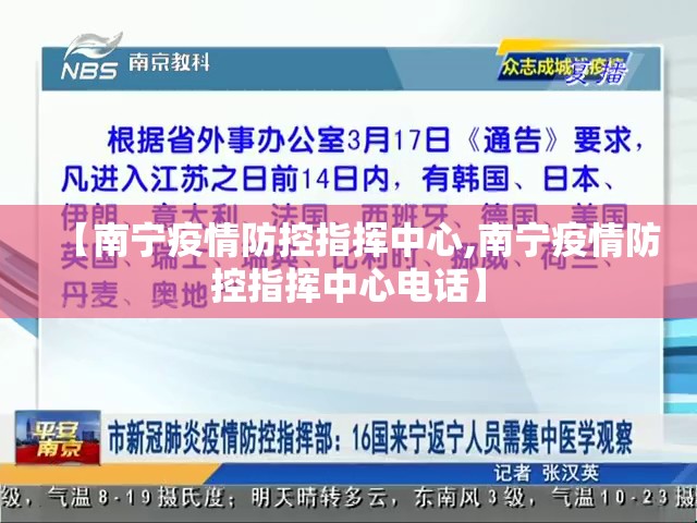 【南宁疫情防控指挥中心,南宁疫情防控指挥中心电话】