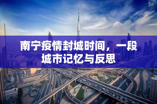 南宁疫情封城时间，一段城市记忆与反思