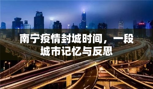 南宁疫情封城时间，一段城市记忆与反思
