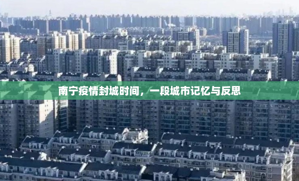 南宁疫情封城时间，一段城市记忆与反思