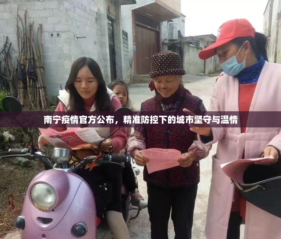 南宁疫情官方公布，精准防控下的城市坚守与温情