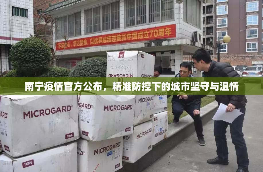 南宁疫情官方公布，精准防控下的城市坚守与温情