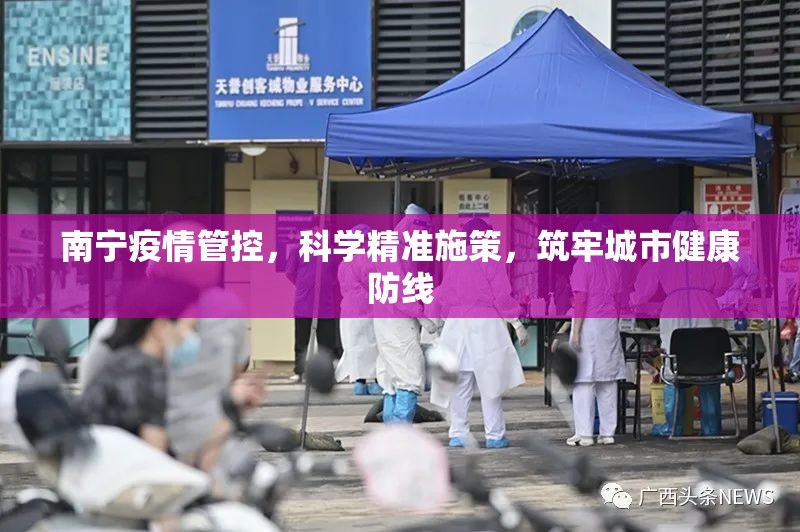 南宁疫情管控，科学精准施策，筑牢城市健康防线