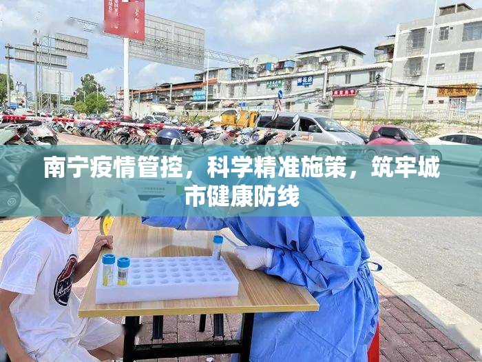 南宁疫情管控，科学精准施策，筑牢城市健康防线