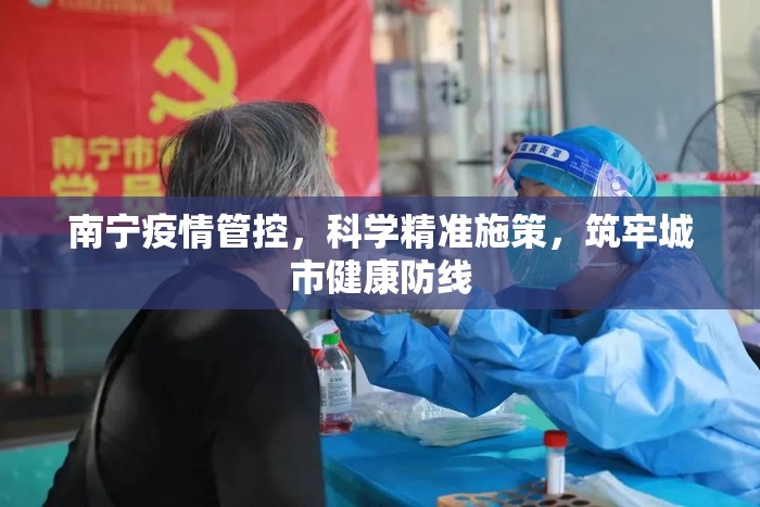 南宁疫情管控，科学精准施策，筑牢城市健康防线