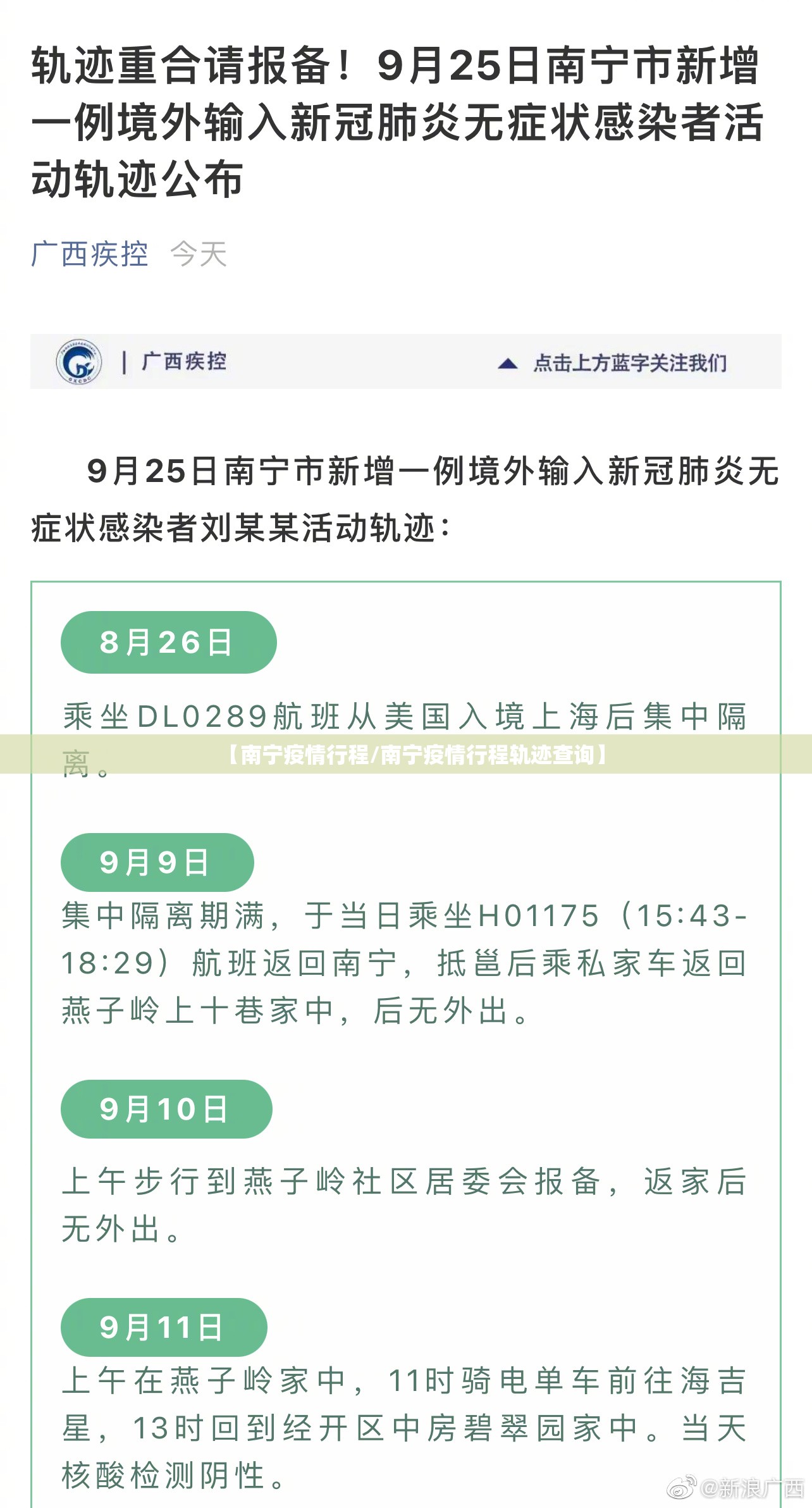 【南宁疫情行程/南宁疫情行程轨迹查询】