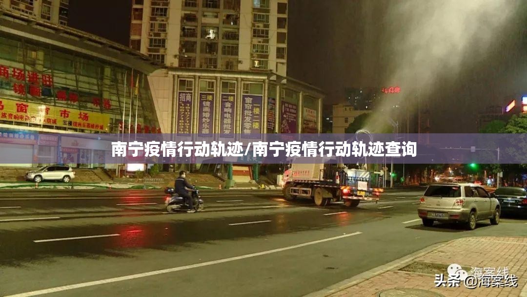 南宁疫情行动轨迹/南宁疫情行动轨迹查询